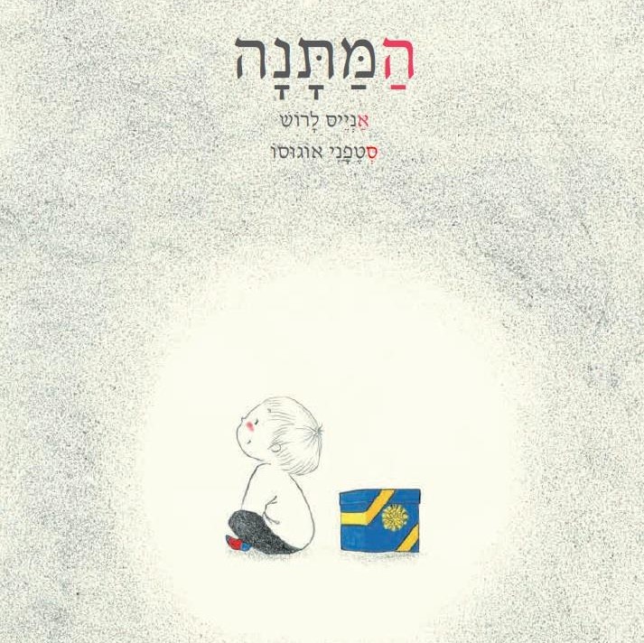 המתנה