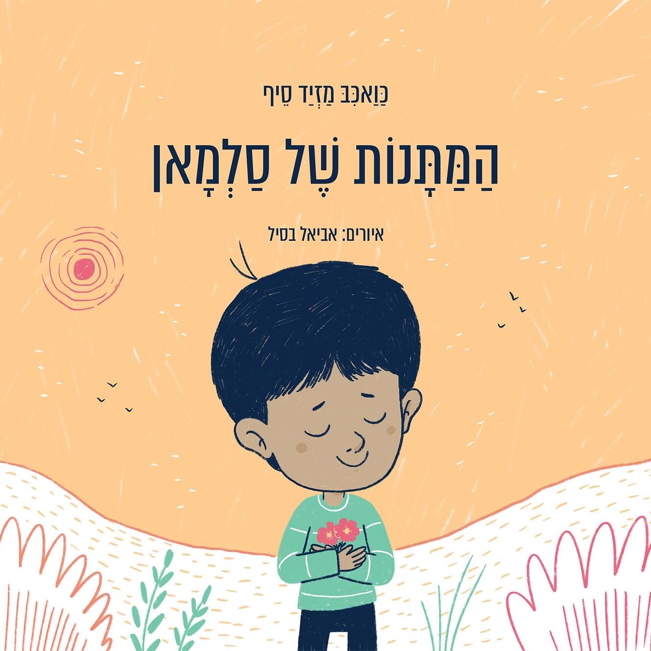 המתנות של סלמאן
