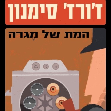 המת של מגרה