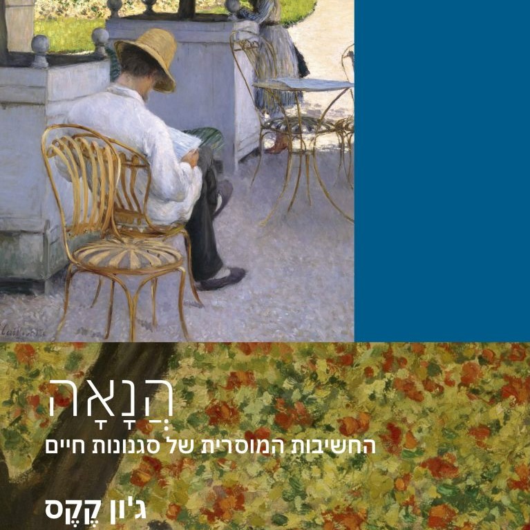 הנאה – החשיבות המוסרית של סגנונות חיים