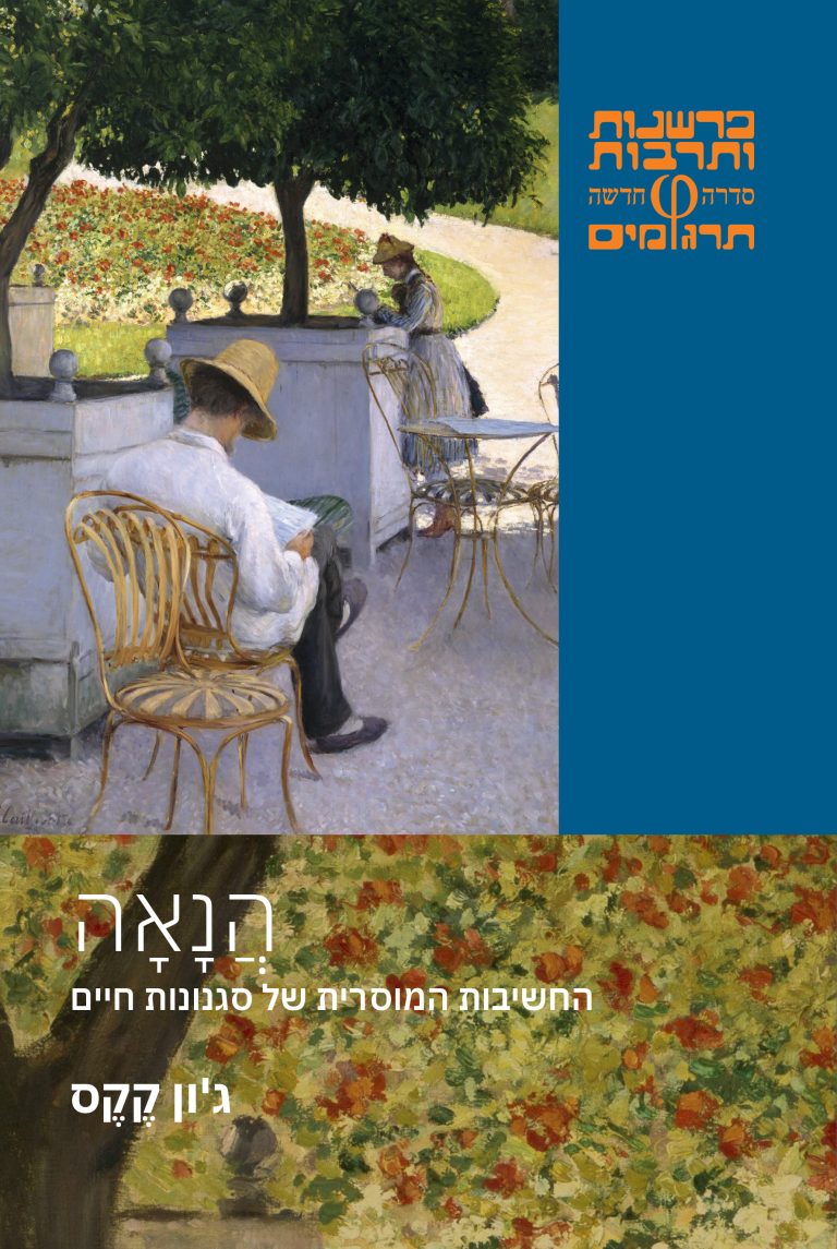 הנאה – החשיבות המוסרית של סגנונות חיים