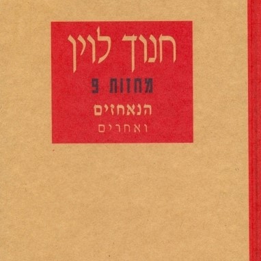 הנאחזים ואחרים - מחזות 9