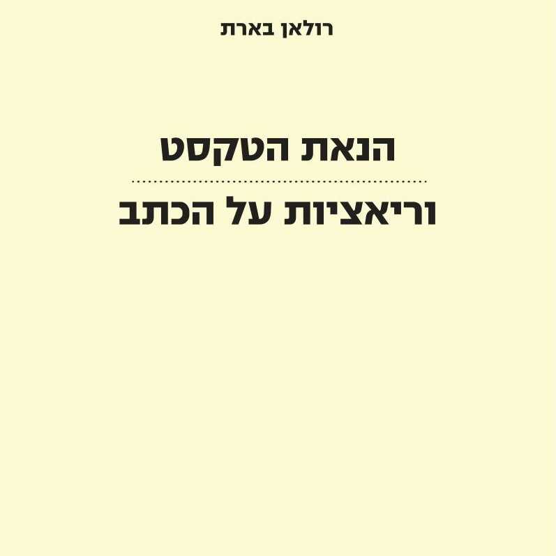 הנאת הטקסט | וריאציות על הכתב