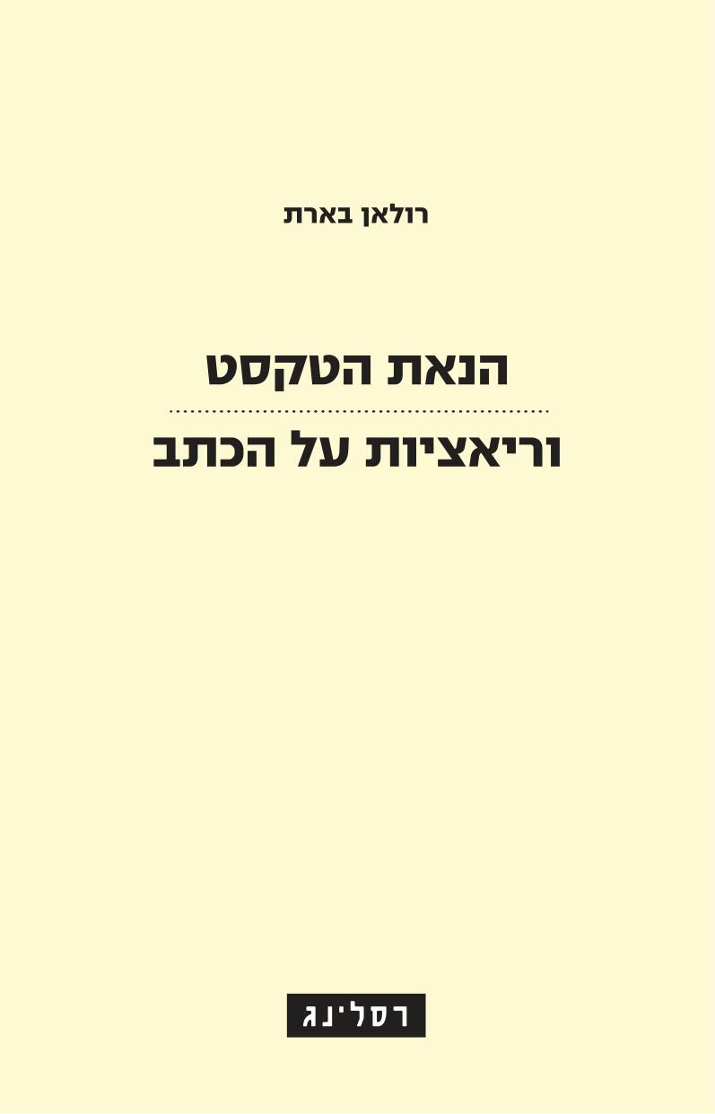 הנאת הטקסט | וריאציות על הכתב