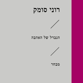 הנבדל של האהבה