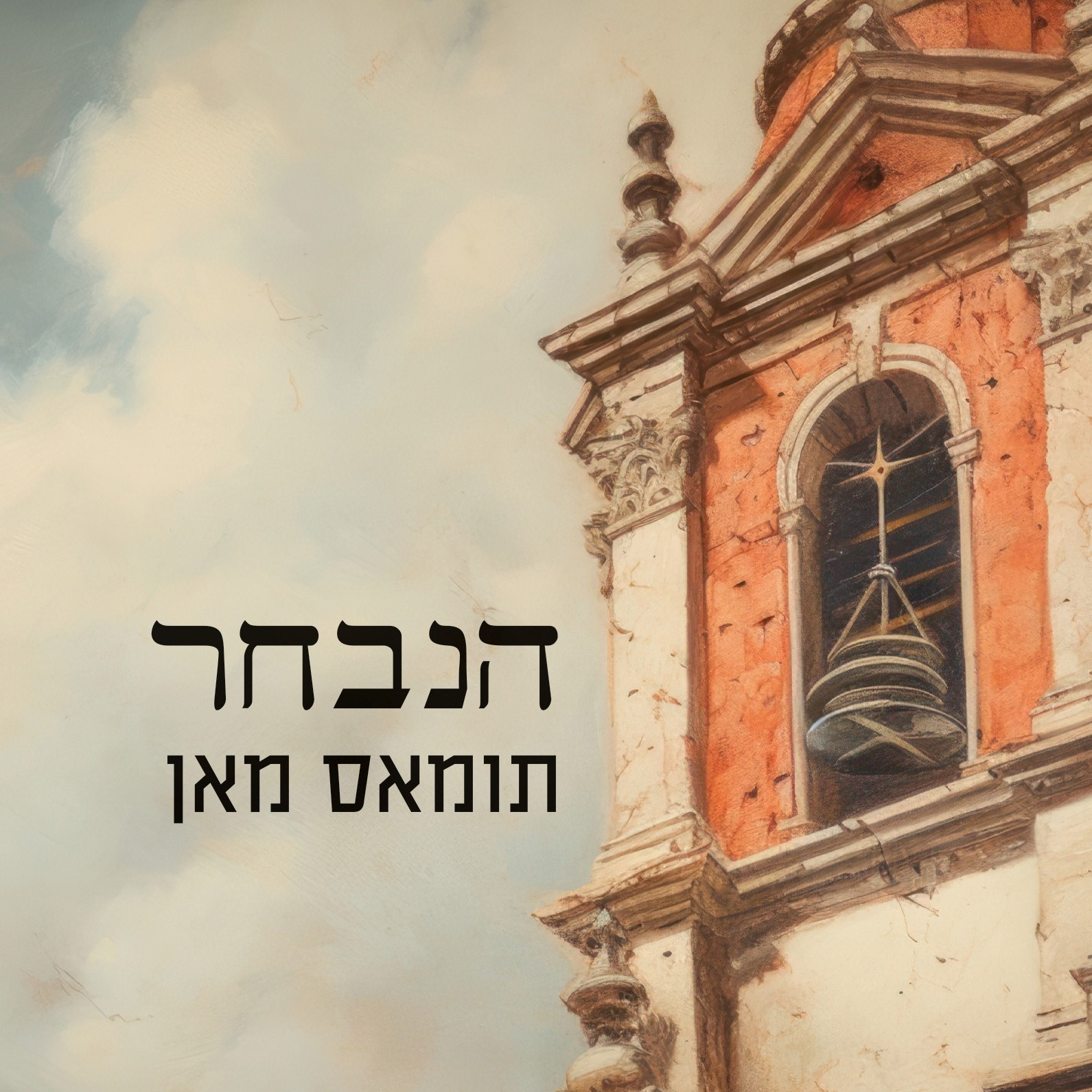 הנבחר
