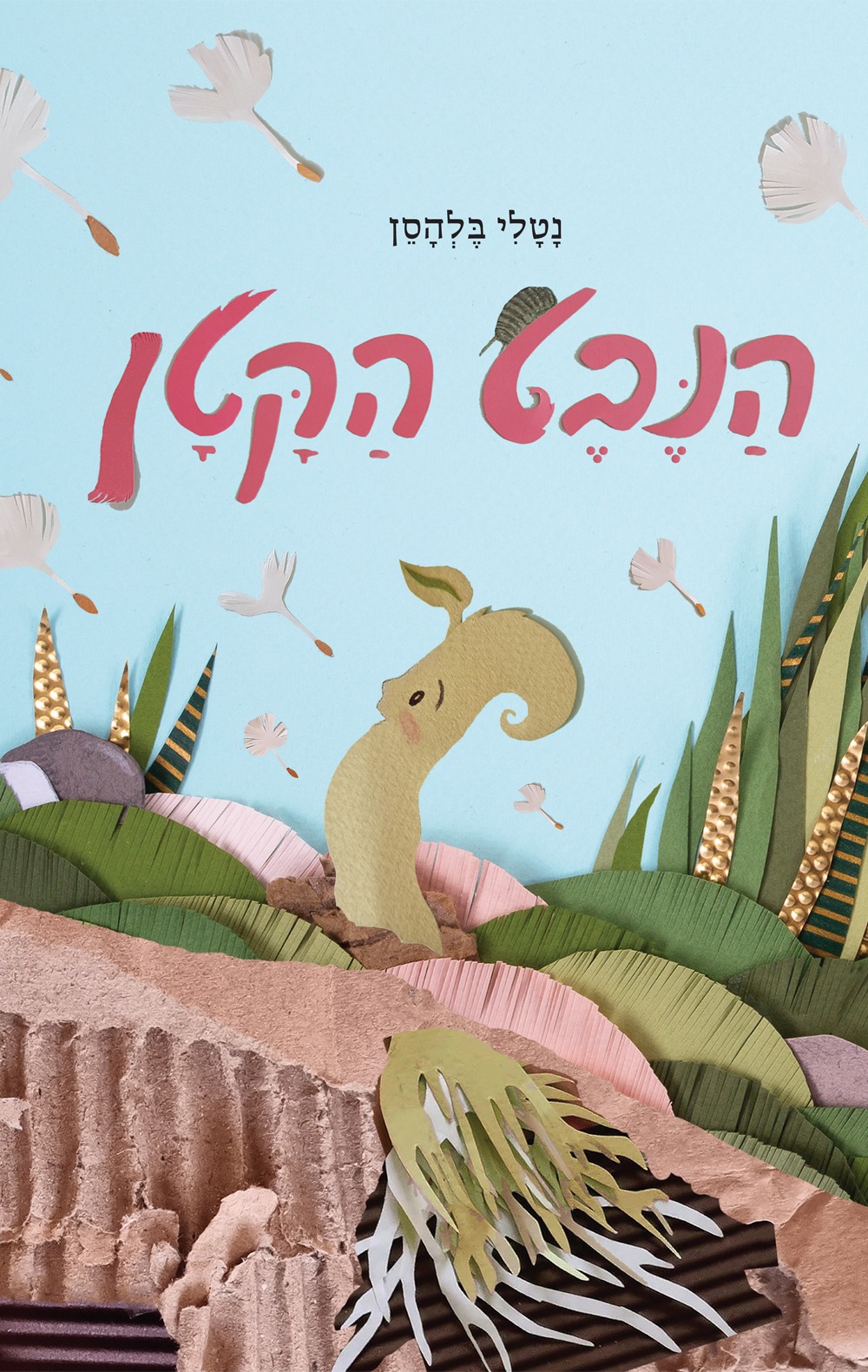 הנבט הקטן