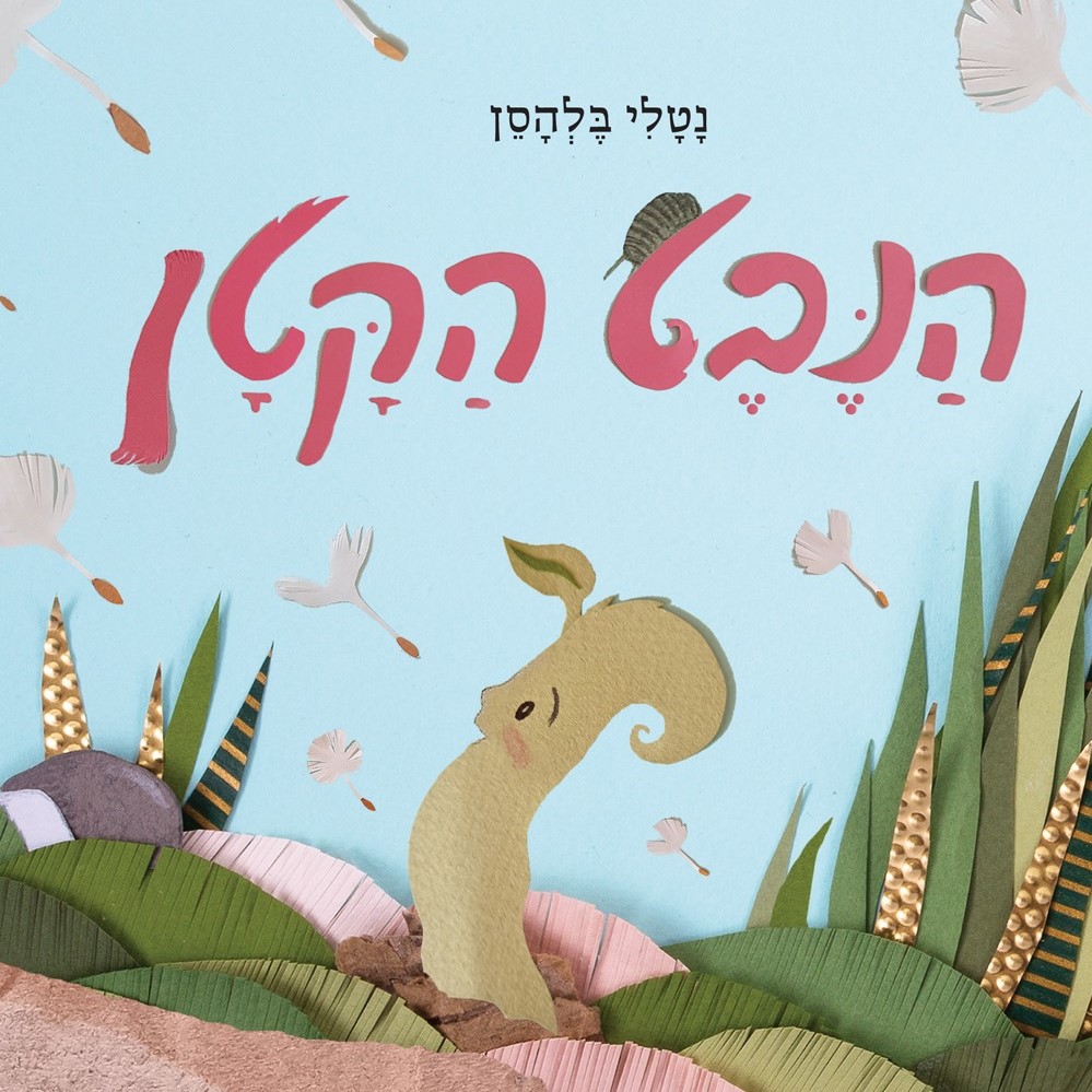 הנבט הקטן