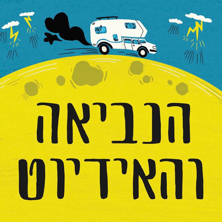 הנביאה והאידיוט