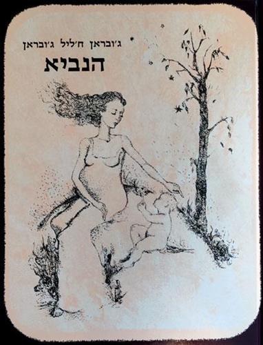 הנביא