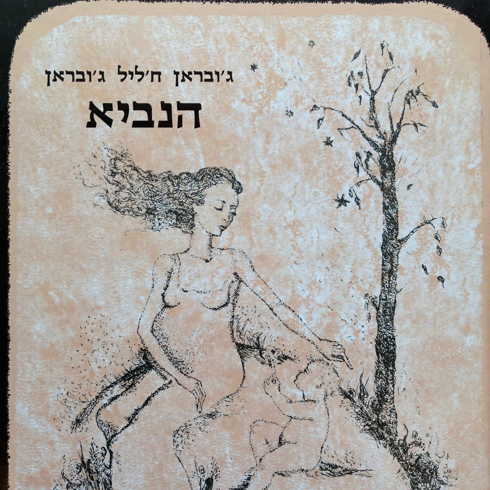 הנביא