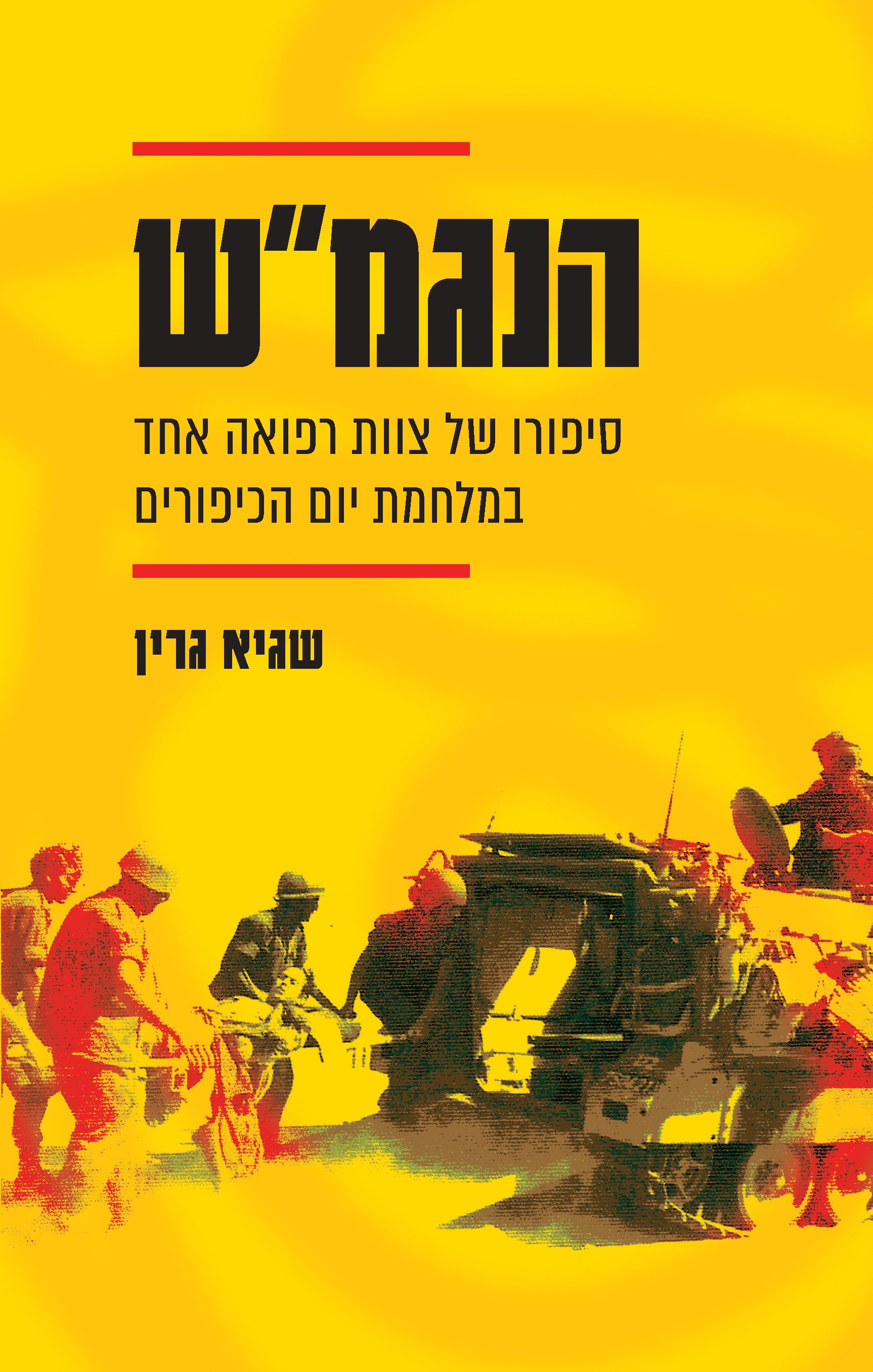 הנגמ"ש