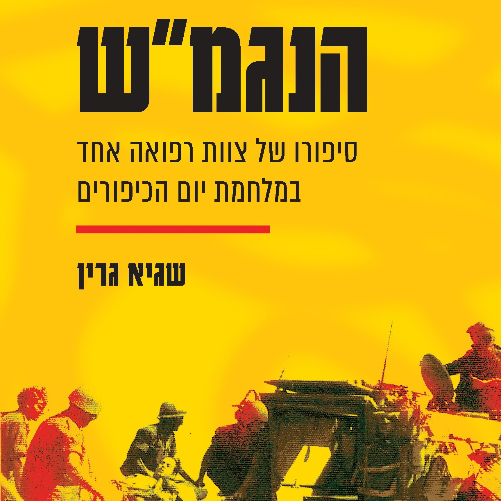 הנגמ"ש