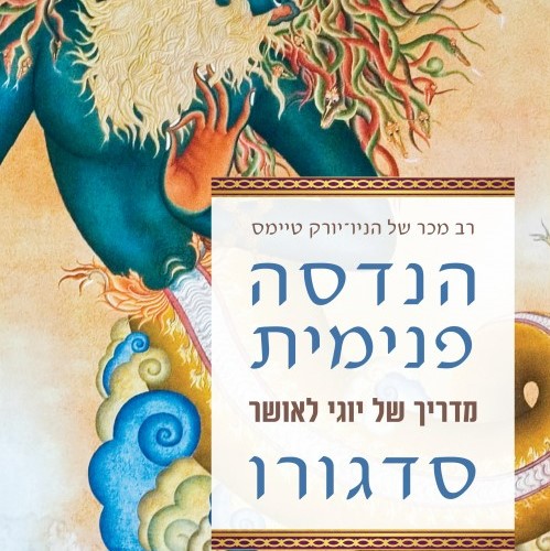 הנדסה פנימית - מדריך של יוגי לאושר