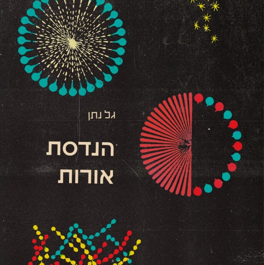 הנדסת אורות