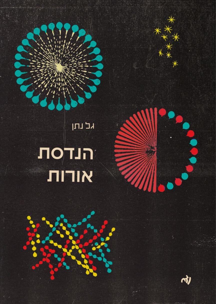 הנדסת אורות