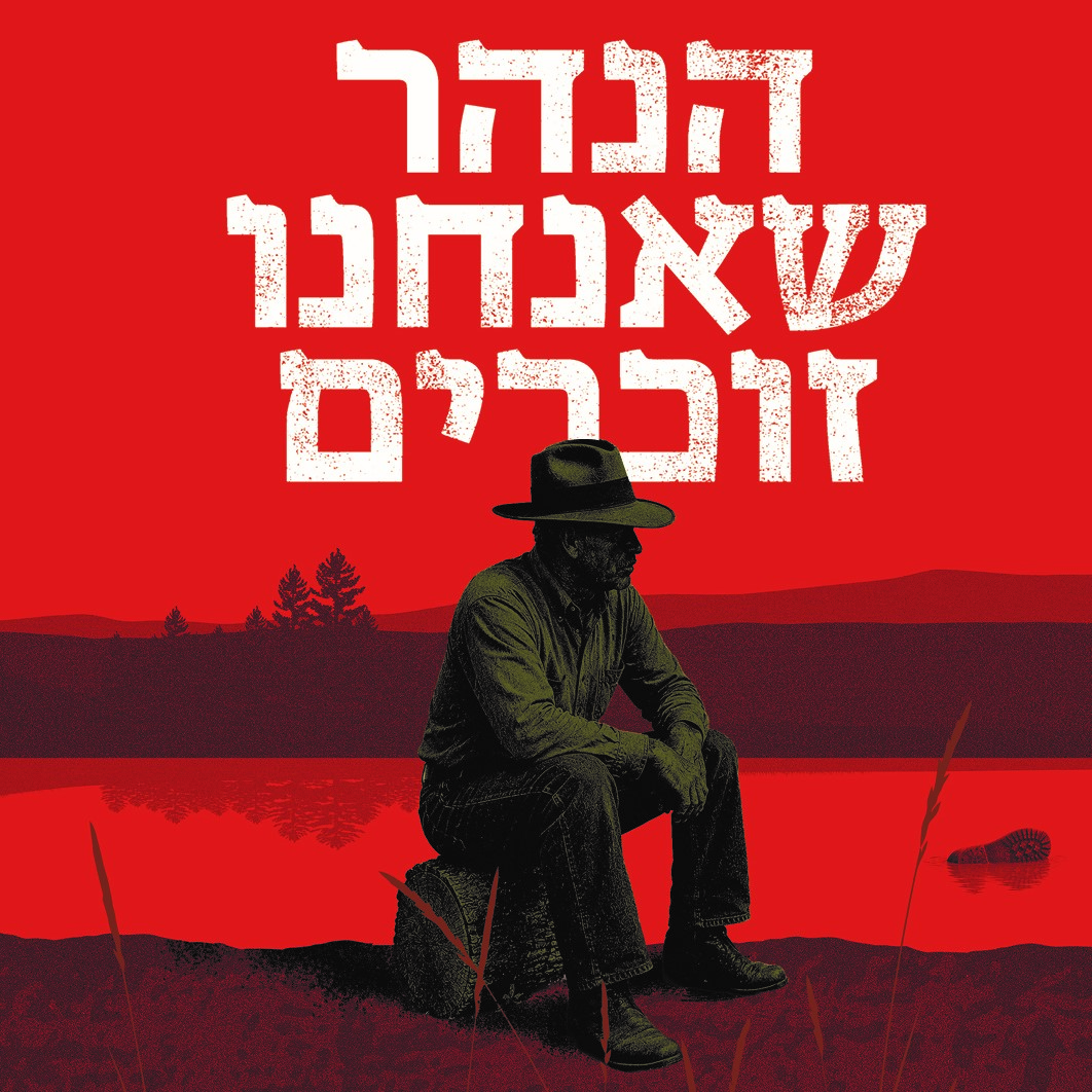 הנהר שאנחנו זוכרים