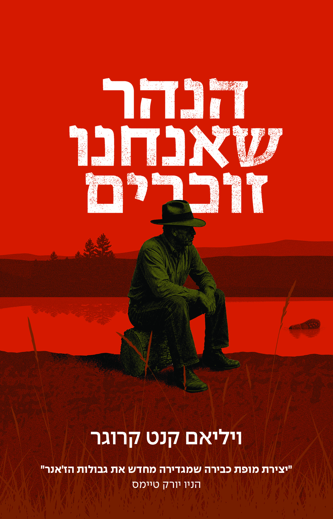 הנהר שאנחנו זוכרים