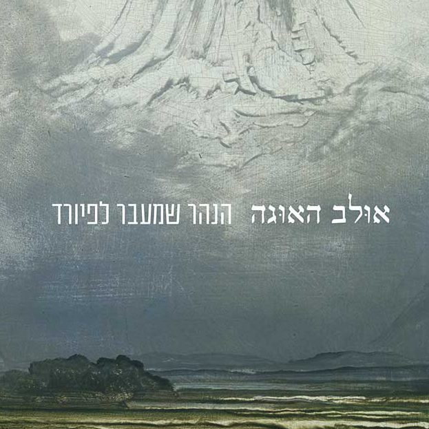 הנהר שמעבר לפיורד