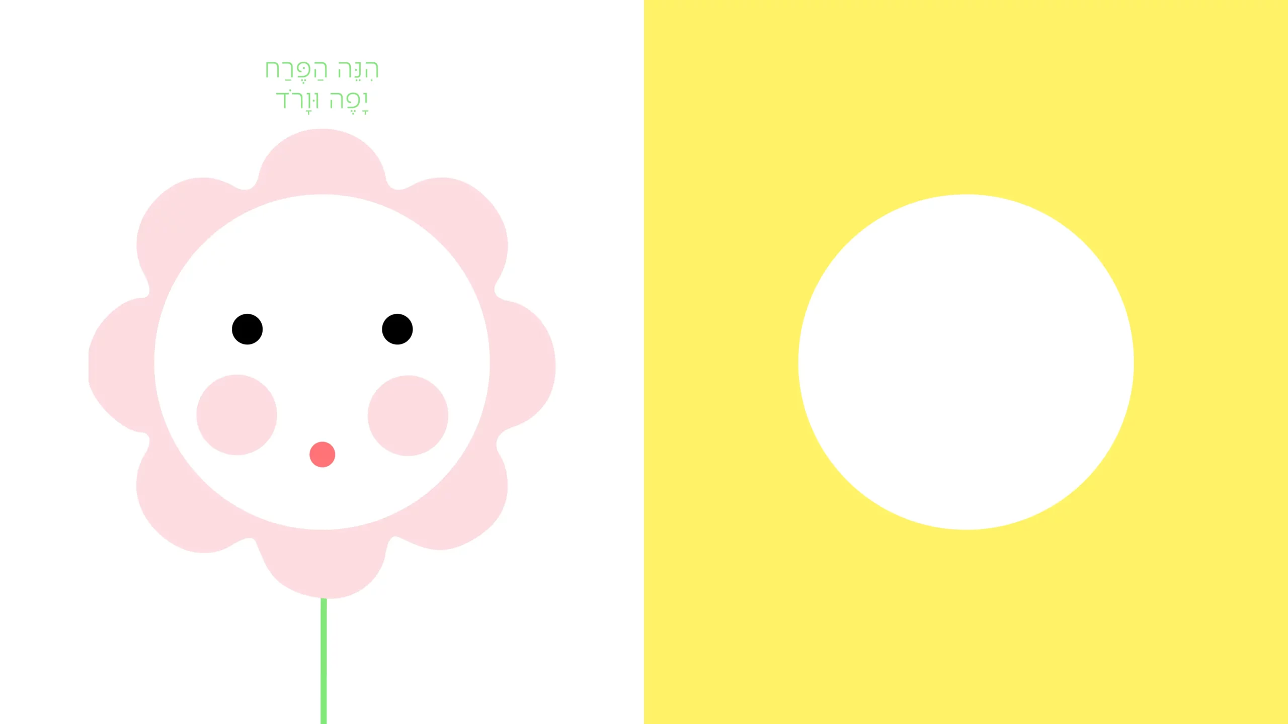 הנה אני
