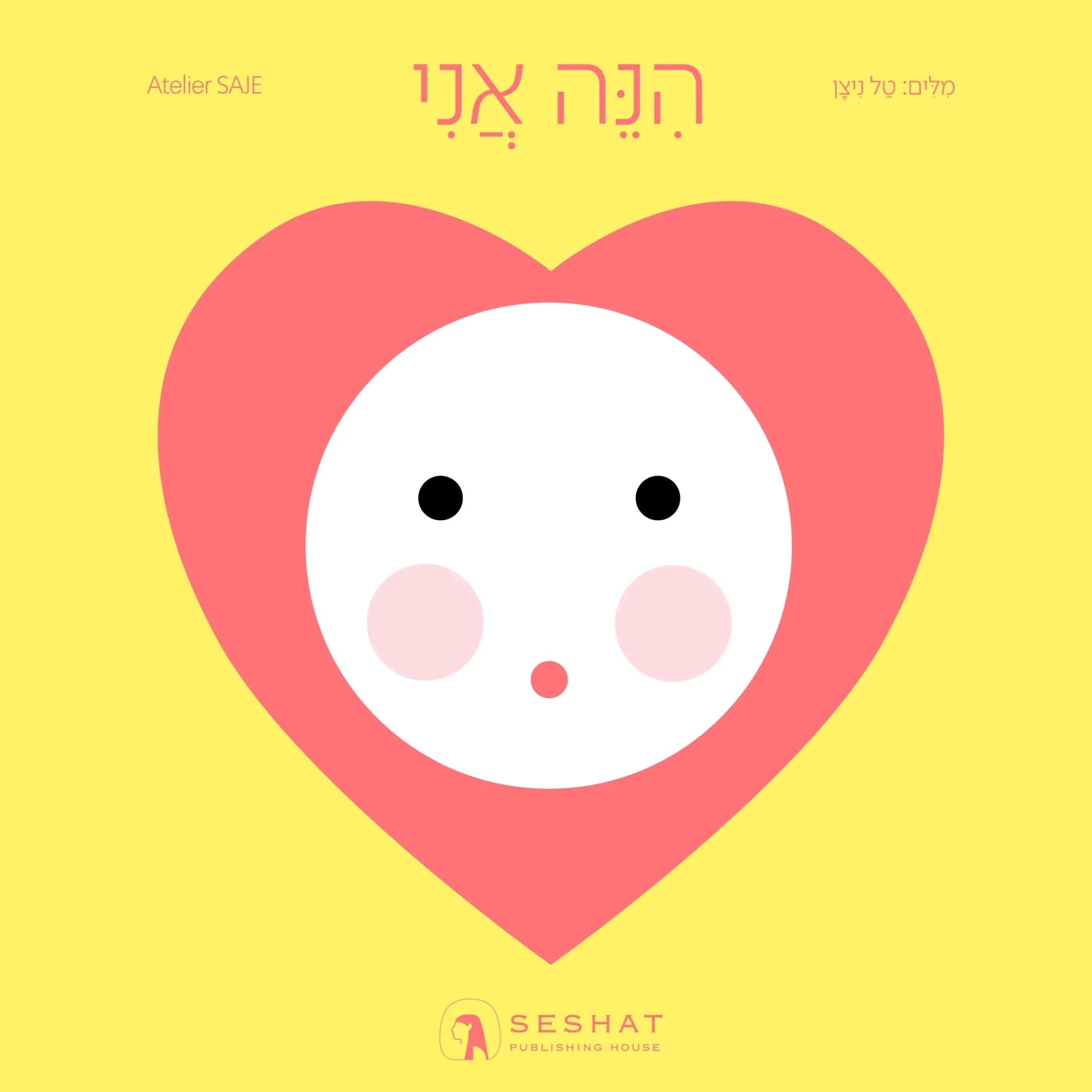 הנה אני