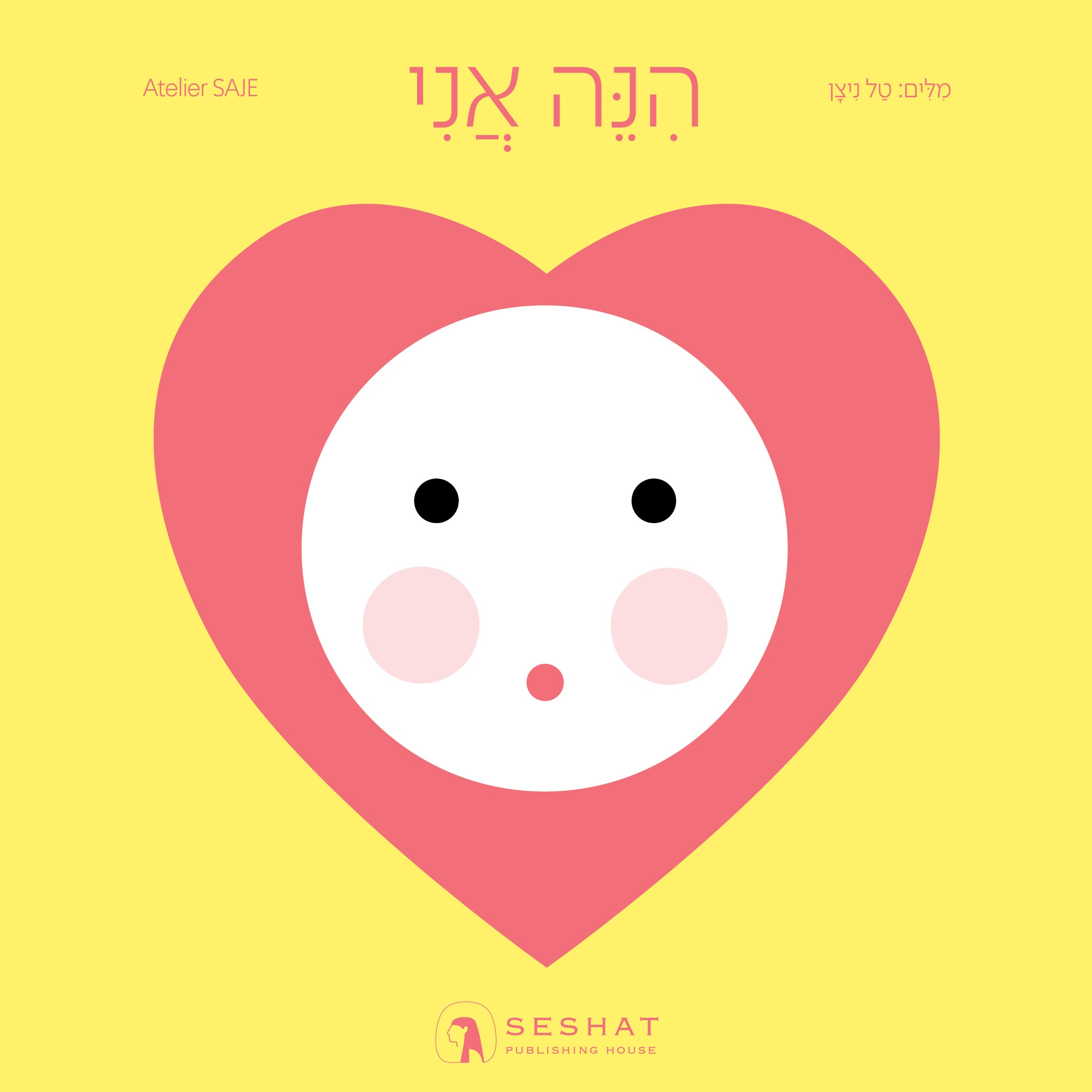 הנה אני