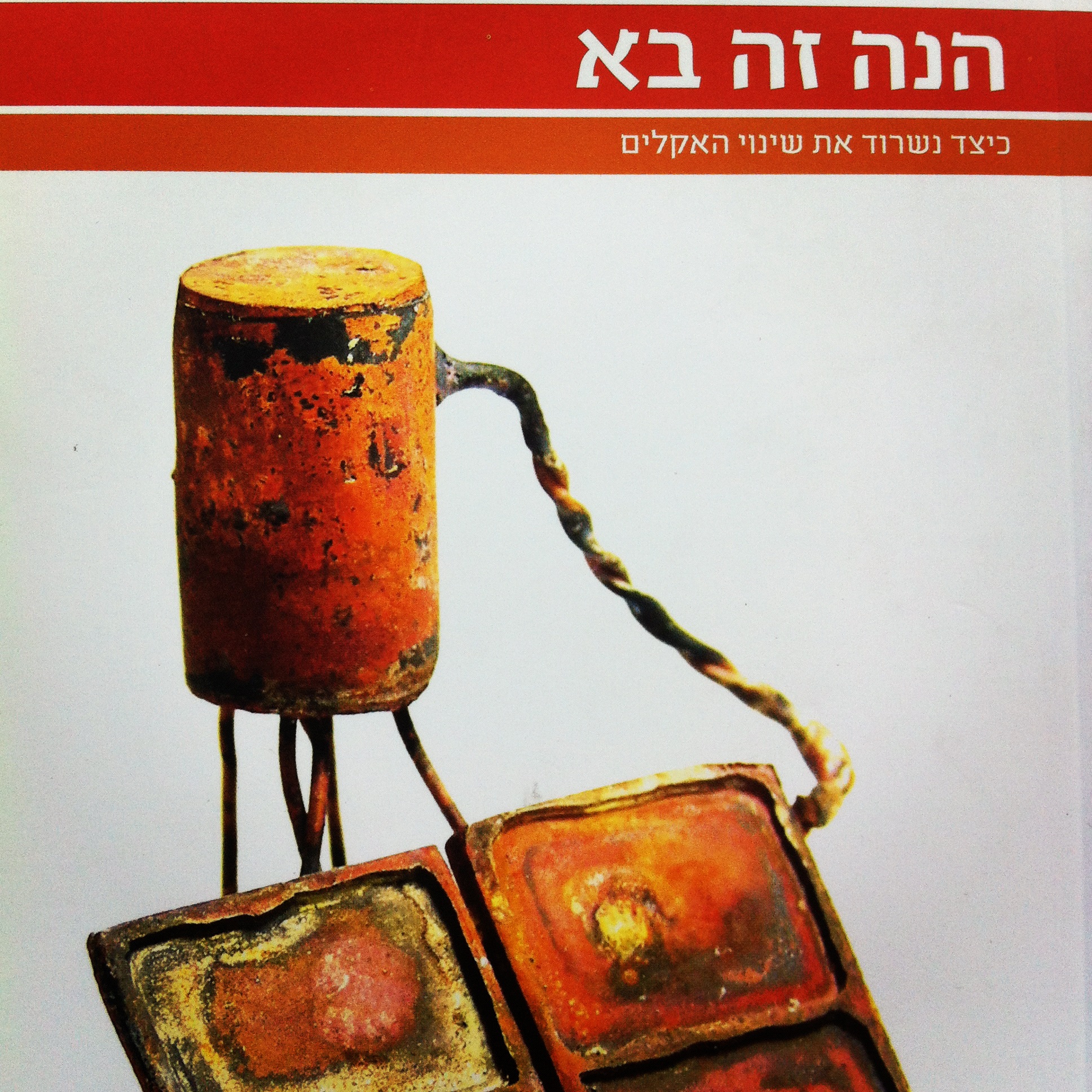הנה זה בא - כיצד נשרוד את שינוי האקלים