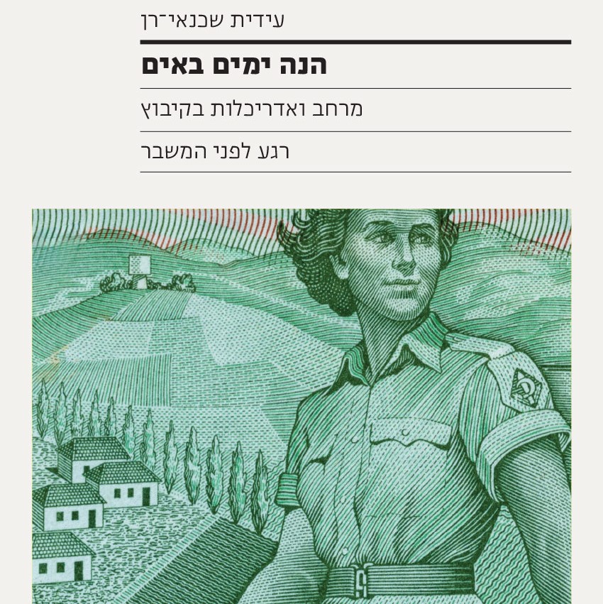 הנה ימים באים: מרחב ואדריכלות בקיבוץ רגע לפני המשבר