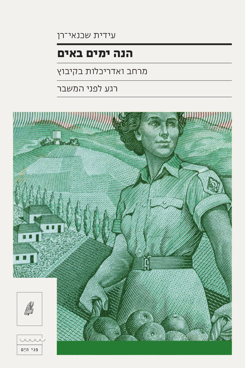 הנה ימים באים: מרחב ואדריכלות בקיבוץ רגע לפני המשבר