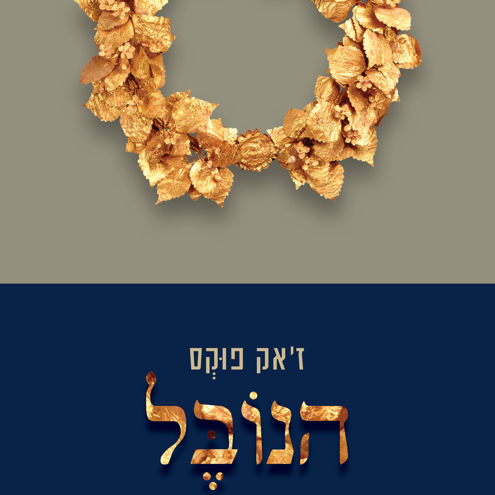 הנובל