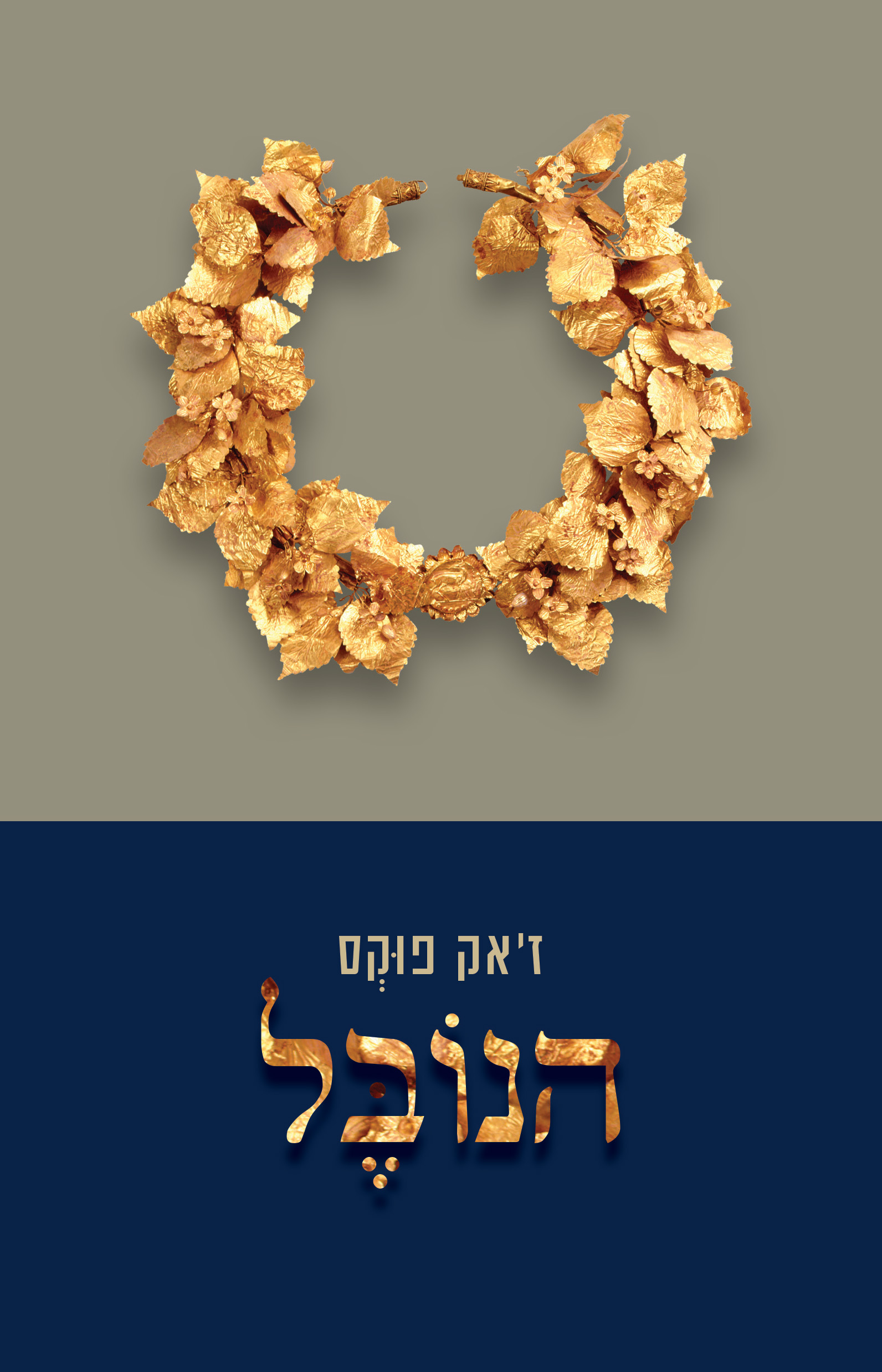 הנובל