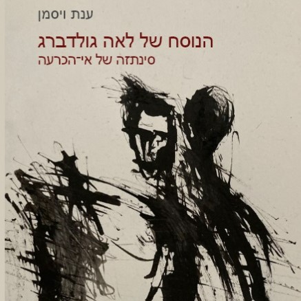 הנוסח של לאה גולדברג