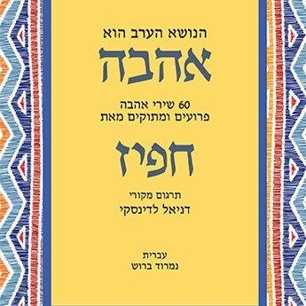 הנושא הערב הוא אהבה