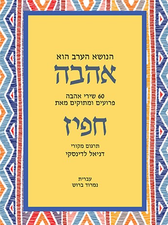 הנושא הערב הוא אהבה