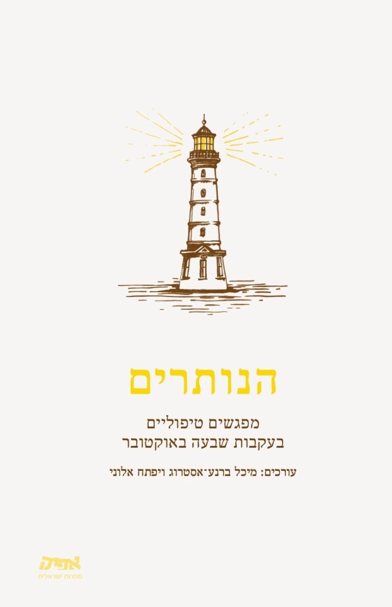 הנותרים – מפגשים טיפוליים בעקבות שבעה באוקטובר