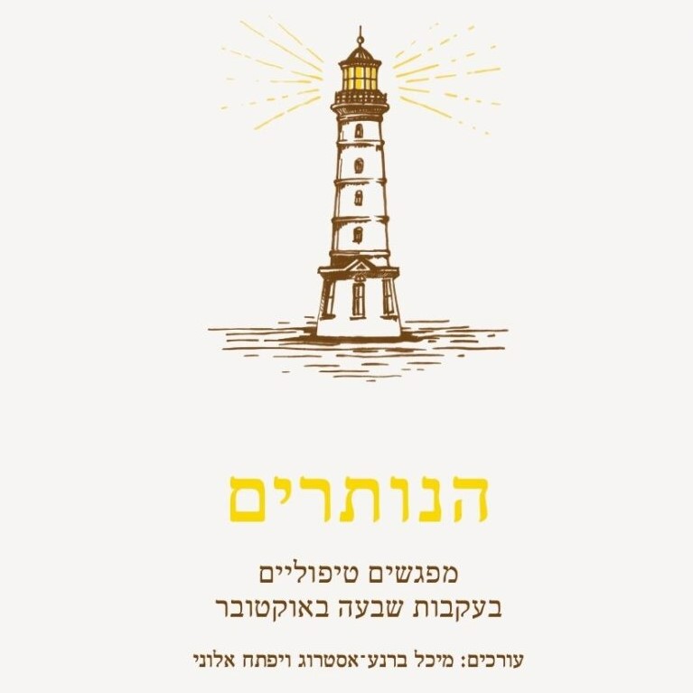 הנותרים – מפגשים טיפוליים בעקבות שבעה באוקטובר