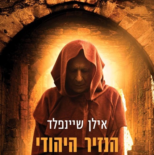 הנזיר היהודי