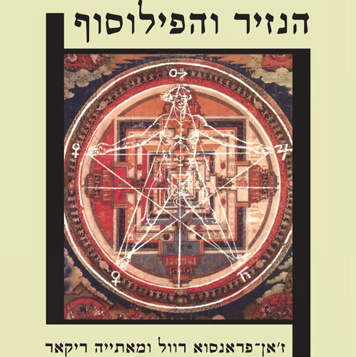 הנזיר והפילוסוף