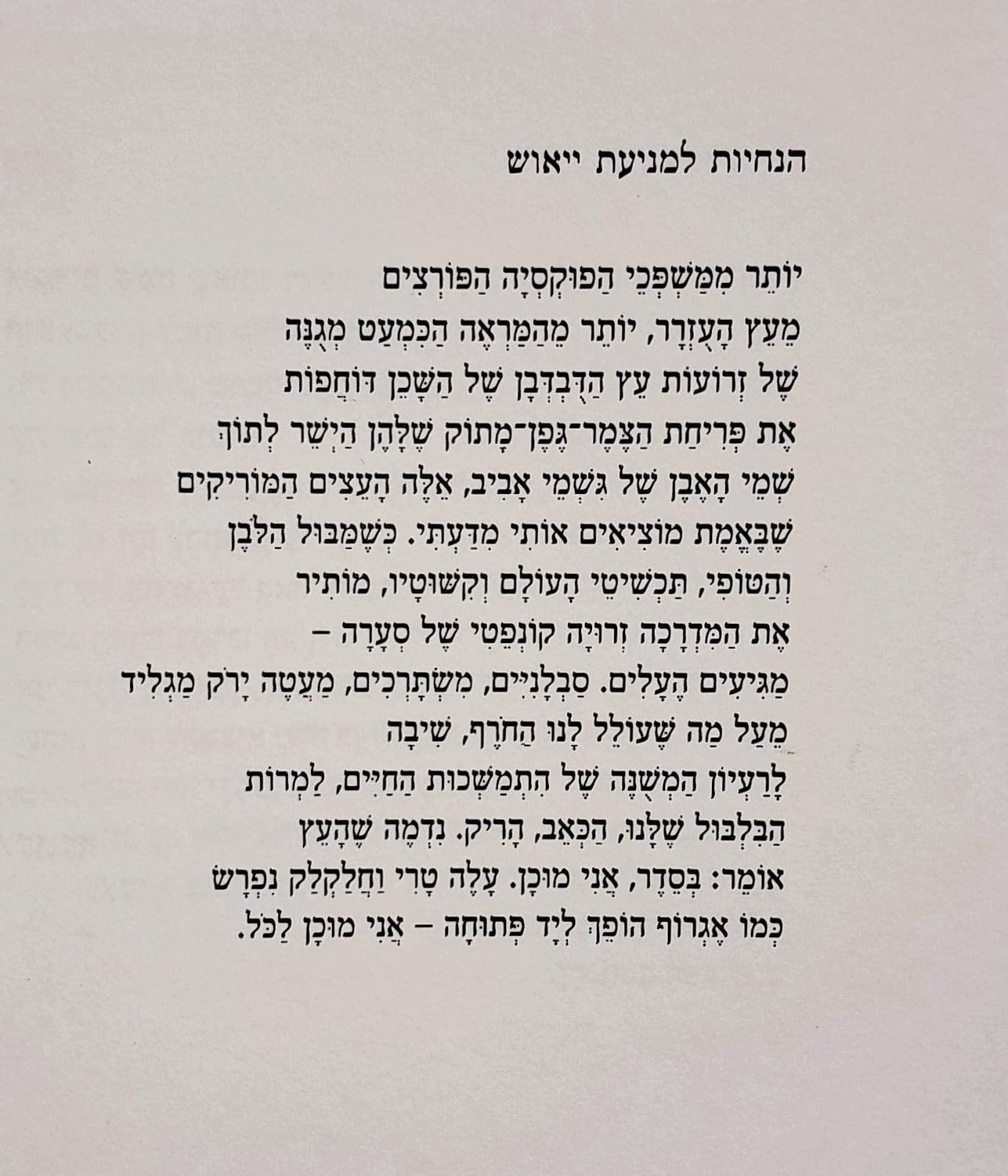 הנחיות למניעת ייאוש