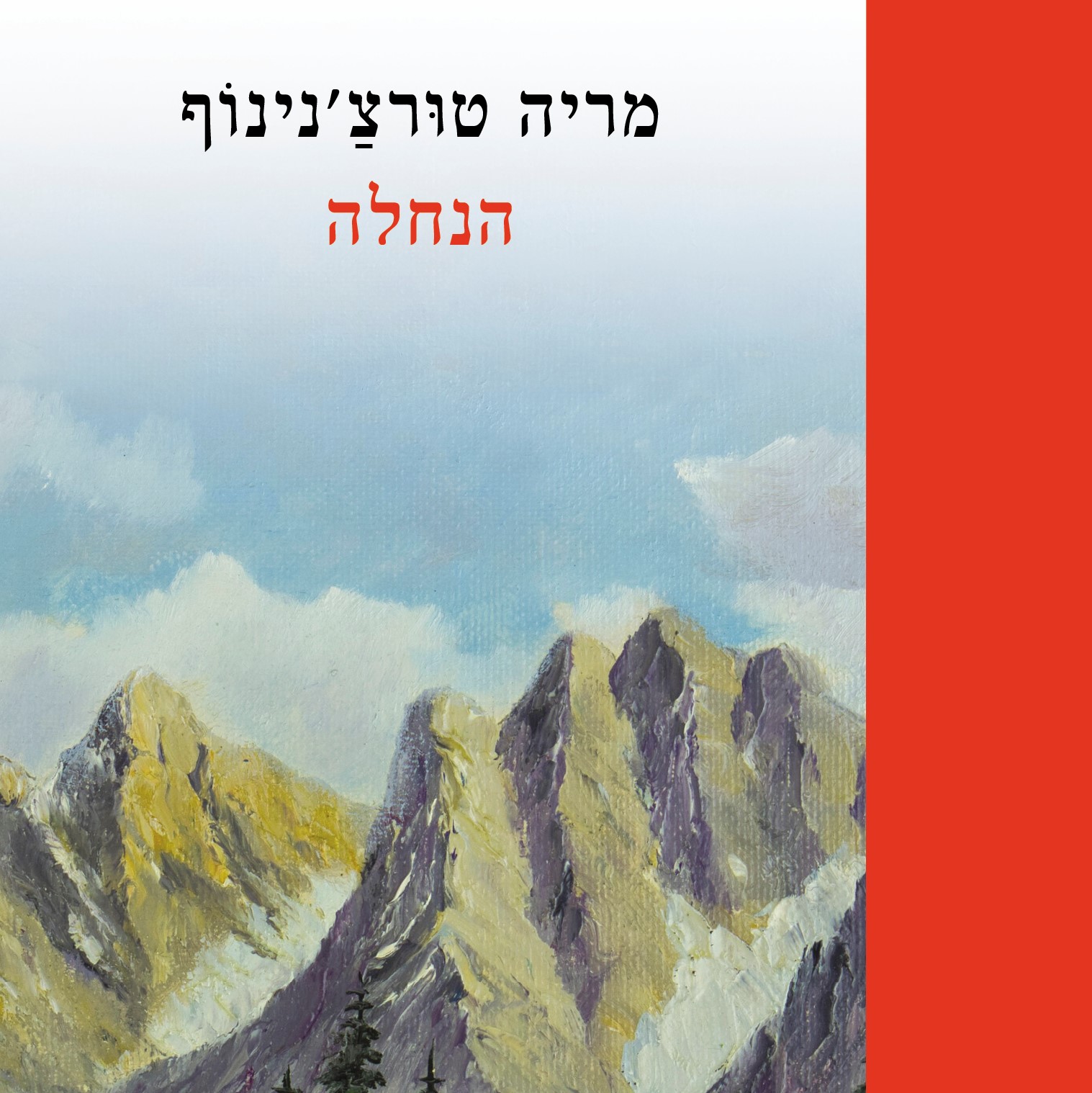 הנחלה
