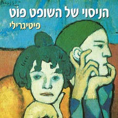 הניסוי של השופט פוט