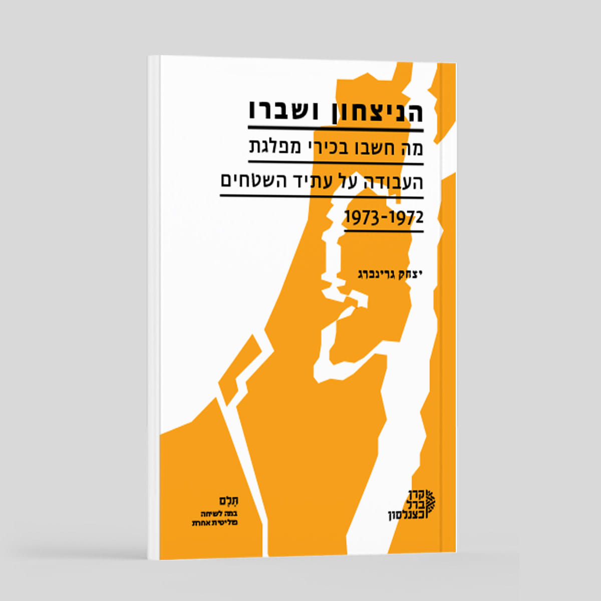 הניצחון ושברו