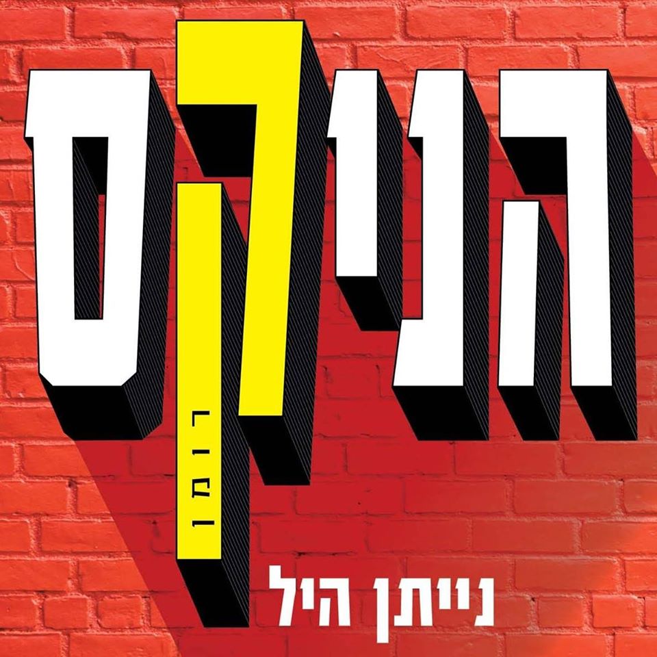 הניקס