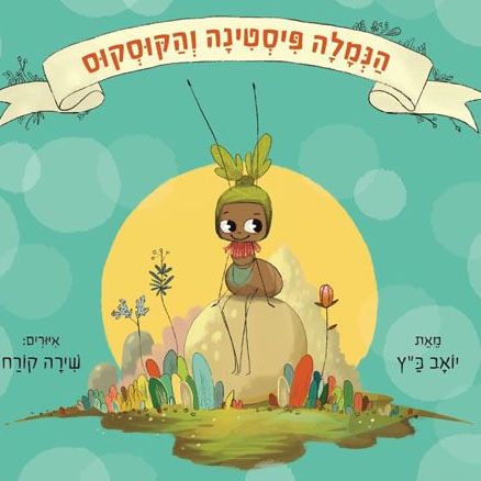 הנמלה פיסטינה והקוסקוס