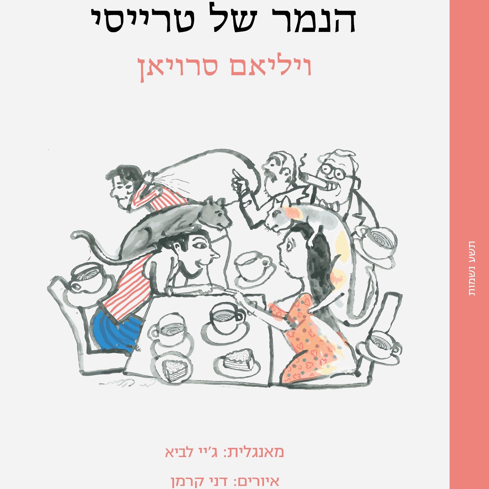 הנמר של טרייסי