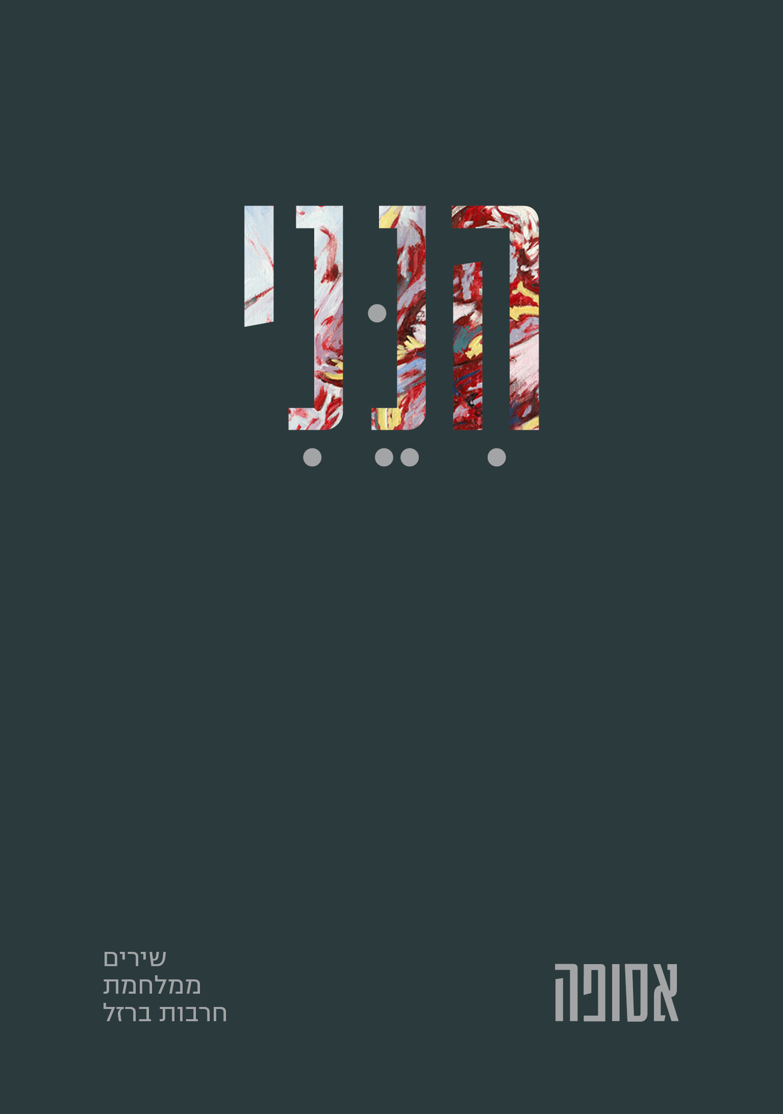 הנני - שירים ממלחמת חרבות ברזל