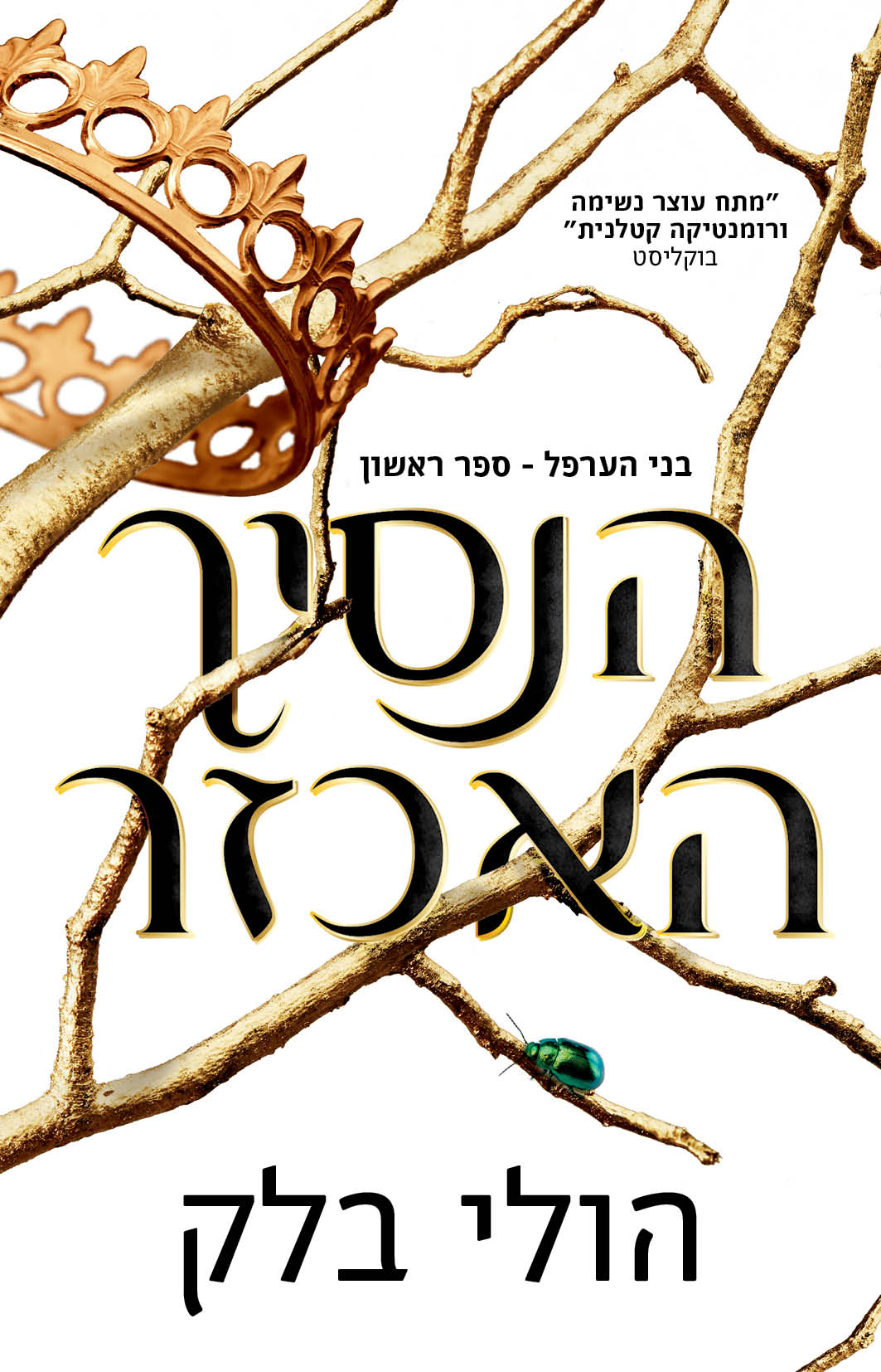 הנסיך האכזר בני הערפל (1)
