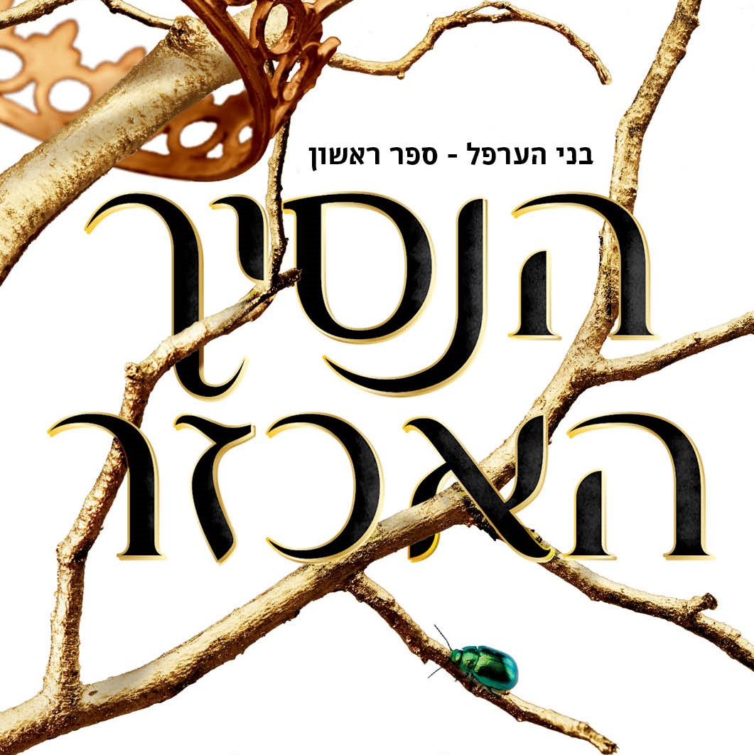 הנסיך האכזר בני הערפל (1)