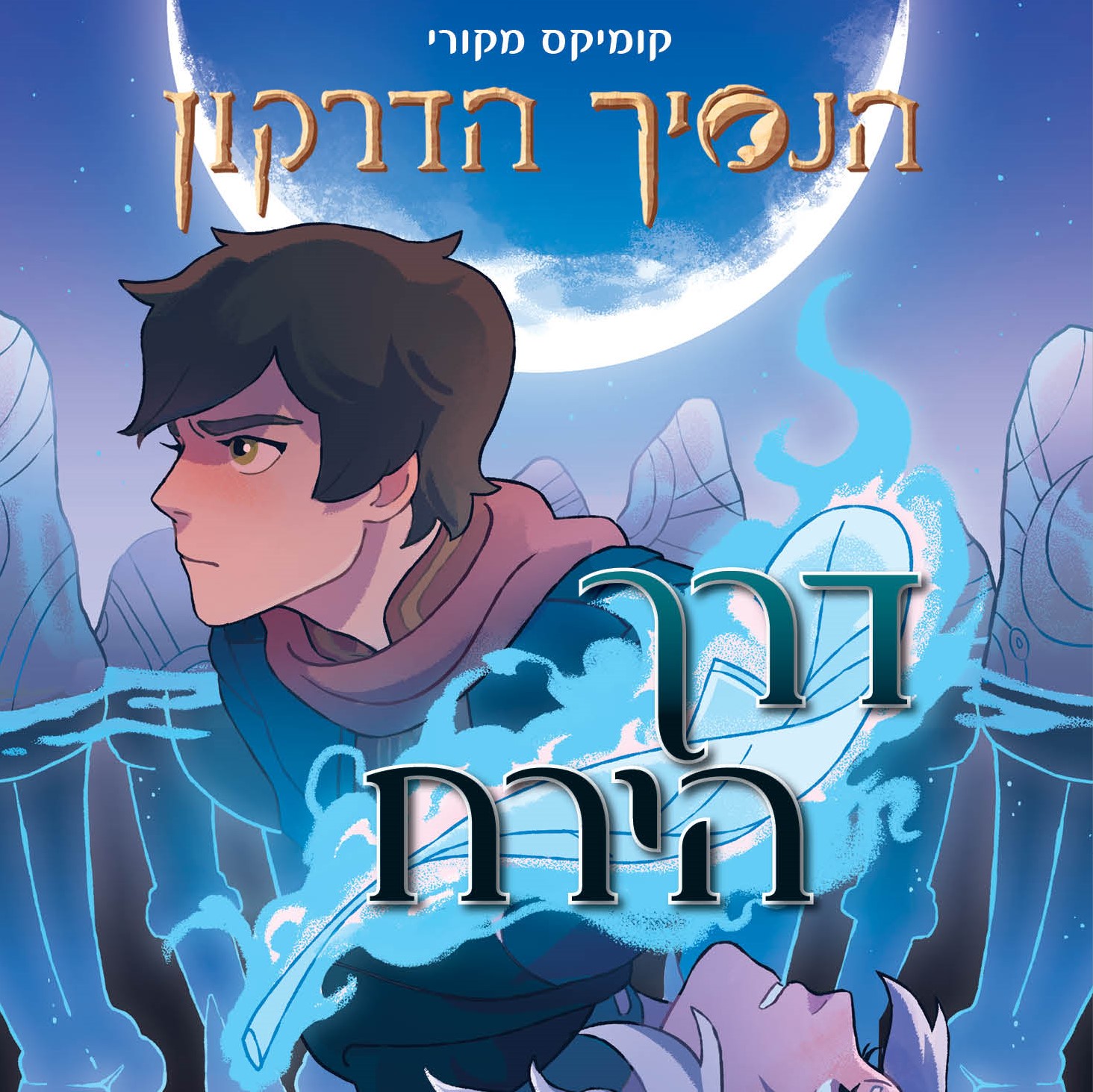 הנסיך הדרקון קומיקס 1: דרך הירח