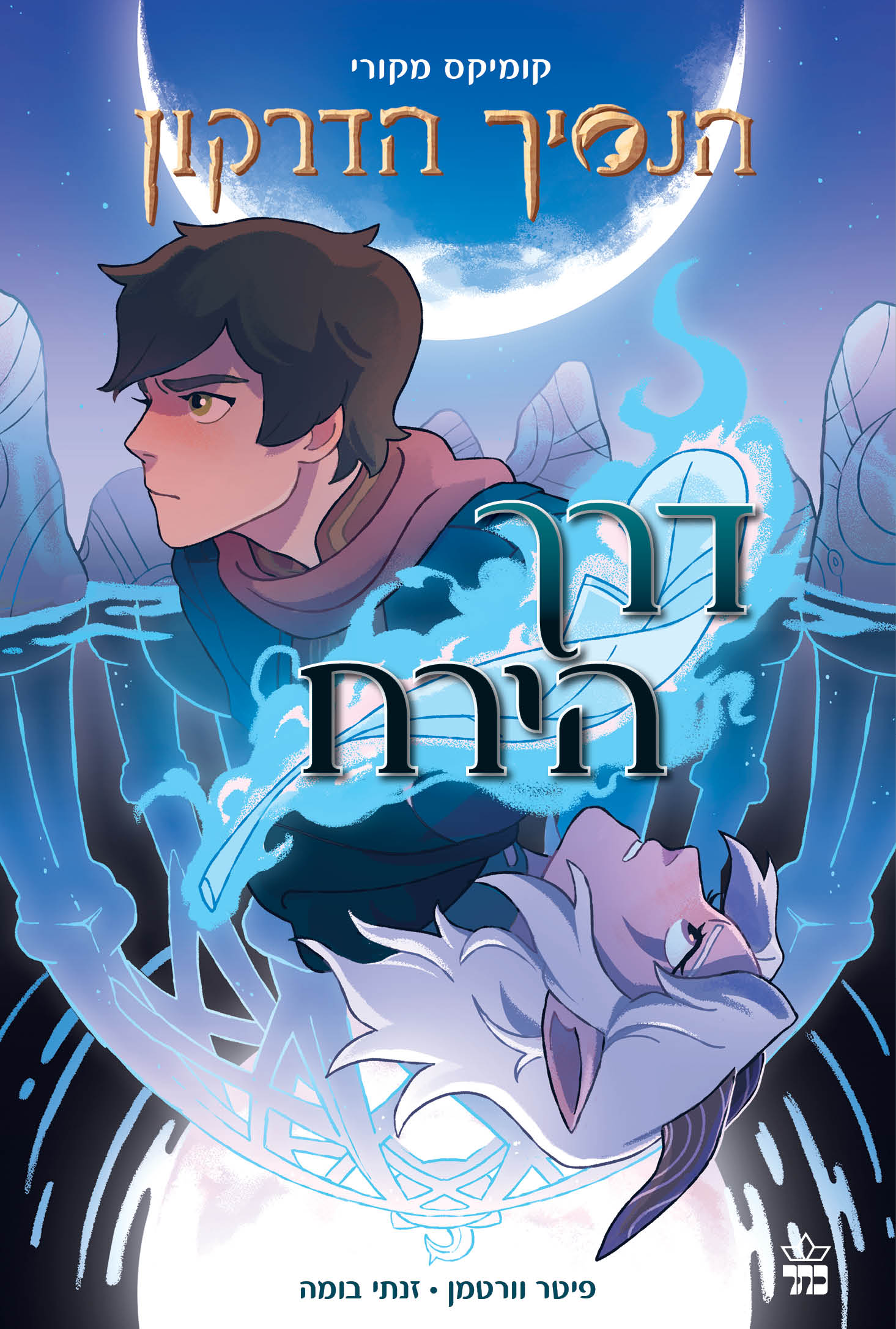 הנסיך הדרקון קומיקס 1: דרך הירח